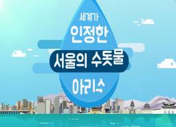 세계가 인정한 서울의 수돗물, 아리수 이미지