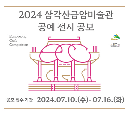 2024 삼각산금암미술관 공예 전시 공모전

공모접수기간 2024.07.10.(수) ~ 07. 16.(화)
